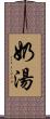 奶湯 Scroll