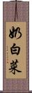 奶白菜 Scroll
