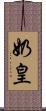 奶皇 Scroll