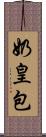奶皇包 Scroll