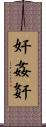 奸 Scroll