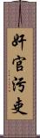 奸官污吏 Scroll