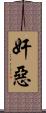 奸惡 Scroll