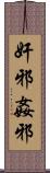 奸邪 Scroll