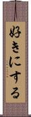 好きにする Scroll