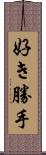 好き勝手 Scroll