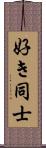 好き同士 Scroll