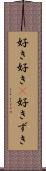 好き好き(P) Scroll