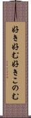 好き好む Scroll
