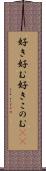 好き好む Scroll