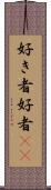 好き者 Scroll