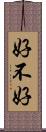 好不好 Scroll