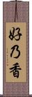 好乃香 Scroll