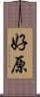 好原 Scroll