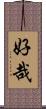 好哉 Scroll
