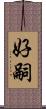 好嗣 Scroll