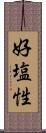 好塩性 Scroll