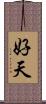 好天 Scroll