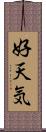 好天気 Scroll