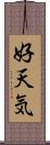 好天気 Scroll