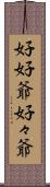 好好爺 Scroll