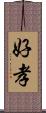 好孝 Scroll