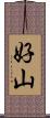 好山 Scroll