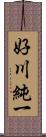 好川純一 Scroll