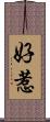 好惹 Scroll