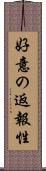 好意の返報性 Scroll