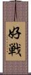 好戦 Scroll