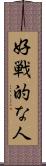 好戦的な人 Scroll