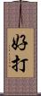 好打 Scroll