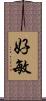 好敏 Scroll