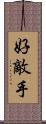好敵手 Scroll