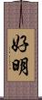 好明 Scroll