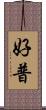 好普 Scroll