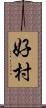 好村 Scroll