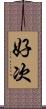 好次 Scroll