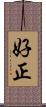 好正 Scroll