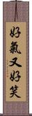 好氣又好笑 Scroll