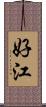 好江 Scroll