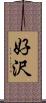 好沢 Scroll