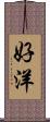好洋 Scroll