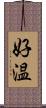 好温 Scroll
