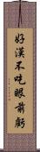 好漢不吃眼前虧 Scroll