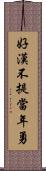 好漢不提當年勇 Scroll
