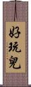 好玩兒 Scroll