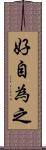 好自為之 Scroll