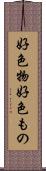 好色物 Scroll